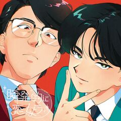 岡村靖幸・中島健人／瞬発的に恋しよう（通常盤／CD）（セブンネット限定特典：アクリルカラビナ型）