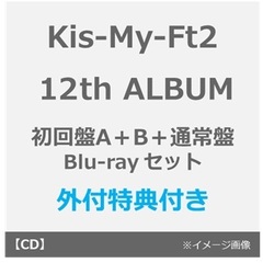 Kis-My-Ft2／12th ALBUM タイトル未定（初回盤A+B+通常盤 Blu-rayセット）（外付特典：内容未定A＋B＋C）