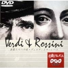 NHK DVD 名曲アルバム 楽聖たちへの旅 第 9章 ヴェルディとロッシーニ（ＤＶＤ）