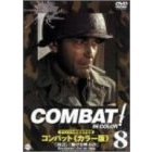 COMBAT！＜カラー版＞ 8（ＤＶＤ）