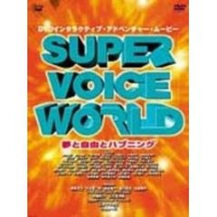 SUPER VOICE WORLD 夢と自由とハプニング（ＤＶＤ）