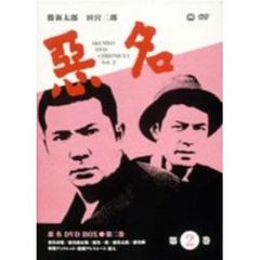 悪名幟（のぼり）（ＤＶＤ）