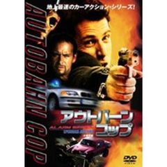 アウトバーン・コップ EPISODES: BIG FIRE 大爆発編（ＤＶＤ）