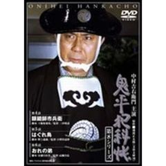 鬼平犯科帳 第8シリーズ 第3巻（ＤＶＤ）