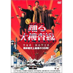 踊る大捜査線 THE MOVIE ＜通常版＞（ＤＶＤ）
