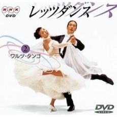 NHK DVD レッツダンス 2．ワルツ／タンゴ（ＤＶＤ）