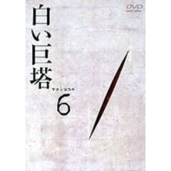 白い巨塔　DVD6　第18話～第20話（ＤＶＤ）