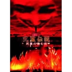 呪霊伝説 其の壱 死霊の棲む街（ＤＶＤ）