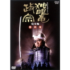 独眼竜政宗　完全版　第四巻（ＤＶＤ）