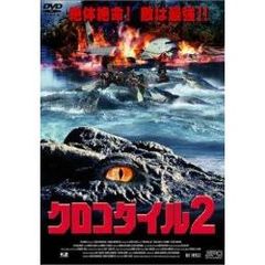 クロコダイル2（ＤＶＤ）