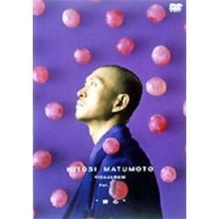 松本人志／HITOSI MATUMOTO VISUALBUM Vol.ぶどう “安心”（ＤＶＤ）