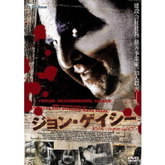 ジョン・ゲイシー（ＤＶＤ）