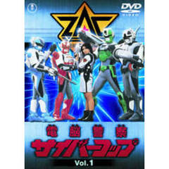 電脳警察サイバーコップ Vol.1（ＤＶＤ）