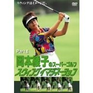 岡本綾子のスーパーゴルフ スウィングイマジネーション Part II（ＤＶＤ）