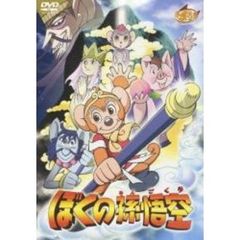ぼくの孫悟空（ＤＶＤ）