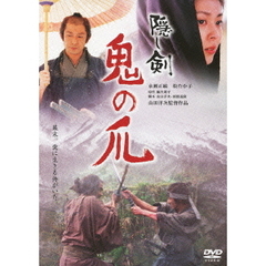 隠し剣　鬼の爪（ＤＶＤ）
