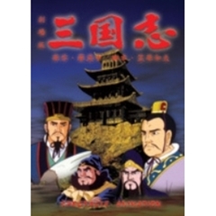 三国志 劇場版アニメーション作品 SPECIAL DVD-BOX（ＤＶＤ）