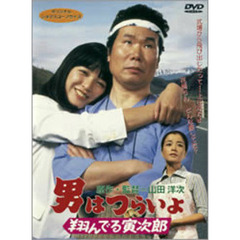男はつらいよ　第23作　翔んでる寅次郎（ＤＶＤ）