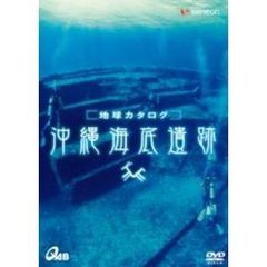 地球カタログ 沖縄海洋遺跡（ＤＶＤ）