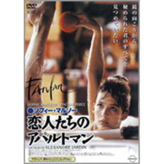 恋人たちのアパルトマン（ＤＶＤ）