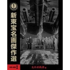 新東宝名画傑作選 DVD-BOX I －太平洋戦争編－（ＤＶＤ）
