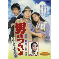 男はつらいよ　第30作　花も嵐も寅次郎（ＤＶＤ）
