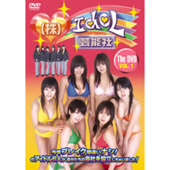 株式会社アイドル芸能社 The DVD Vol.1（ＤＶＤ）
