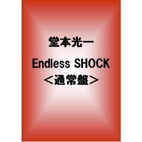 堂本光一／Endless SHOCK ＜通常盤＞（ＤＶＤ） 通販｜セブンネット