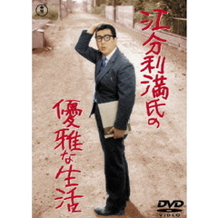 江分利満氏の優雅な生活（ＤＶＤ）