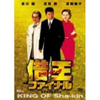 借王（シャッキング） ファイナル（ＤＶＤ）