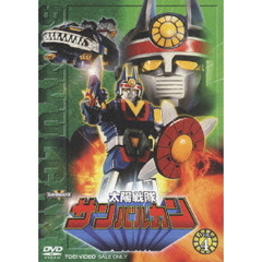 太陽戦隊サンバルカン　VOL．4（ＤＶＤ）