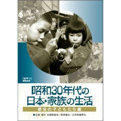 昭和30年代の日本・家族の生活 1 都会の子どもたち（ＤＶＤ）