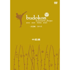 budokon 武道魂 其の弐 中級編（ＤＶＤ）