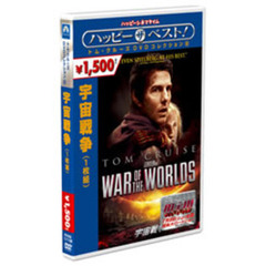 宇宙戦争（ＤＶＤ）