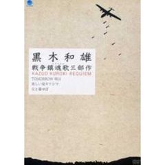 黒木和雄　戦争レクイエム三部作　DVD－BOX（ＤＶＤ）