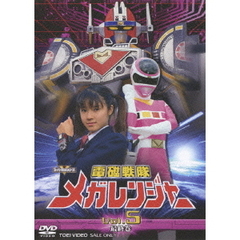 電磁戦隊メガレンジャー　VOL．5（ＤＶＤ）
