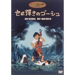 ジブリがいっぱいCOLLECTIONスペシャルセロ弾きのゴーシュ（ＤＶＤ）
