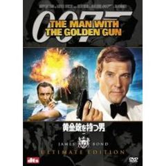 007／黄金銃を持つ男 アルティメット・エディション（ＤＶＤ）