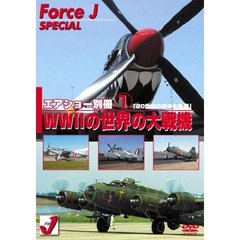 Force J DVDシリーズ スペシャル エア ショー 別冊 1  ｢WW II の世界の大戦機｣ 20世紀の空の名機達（ＤＶＤ）