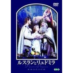 アレクサンドル・プトゥシコ監督　ルスランとリュドミラ（ＤＶＤ）