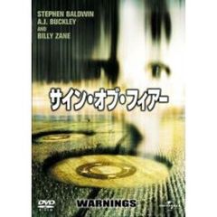 サイン・オブ・フィアー（ＤＶＤ）