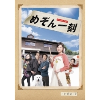 スペシャルドラマ めぞん一刻（ＤＶＤ） 通販｜セブンネットショッピング