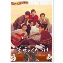 落葉とくちづけ（ＤＶＤ）