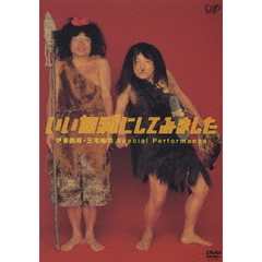 いい加減にしてみました（ＤＶＤ）