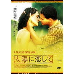 太陽に恋して（ＤＶＤ）