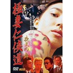 極妻任侠道 夜叉の舞（ＤＶＤ）
