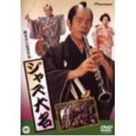 ジャズ大名（ＤＶＤ）