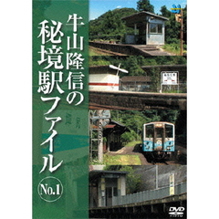 牛山隆信の秘境駅ファイル　No．1（ＤＶＤ）