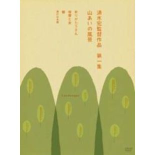 清水宏監督作品 第一集 ～山あいの風景～（ＤＶＤ）