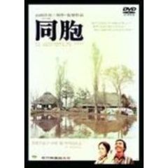 同胞（ＤＶＤ）